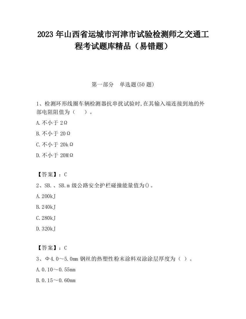 2023年山西省运城市河津市试验检测师之交通工程考试题库精品（易错题）