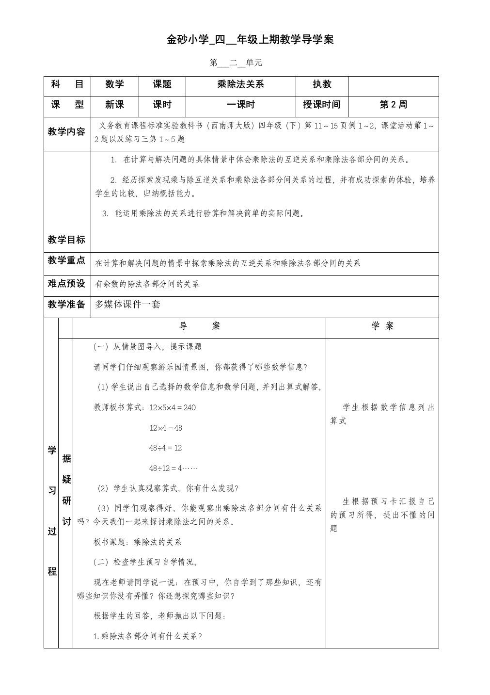 小学数学北师大四年级乘除法关系