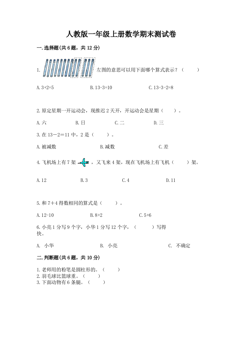 人教版一年级上册数学期末测试卷含答案（培优a卷）