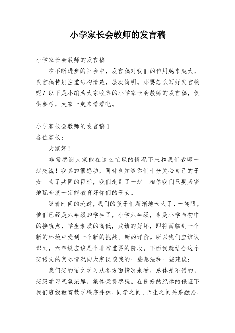 小学家长会教师的发言稿_1