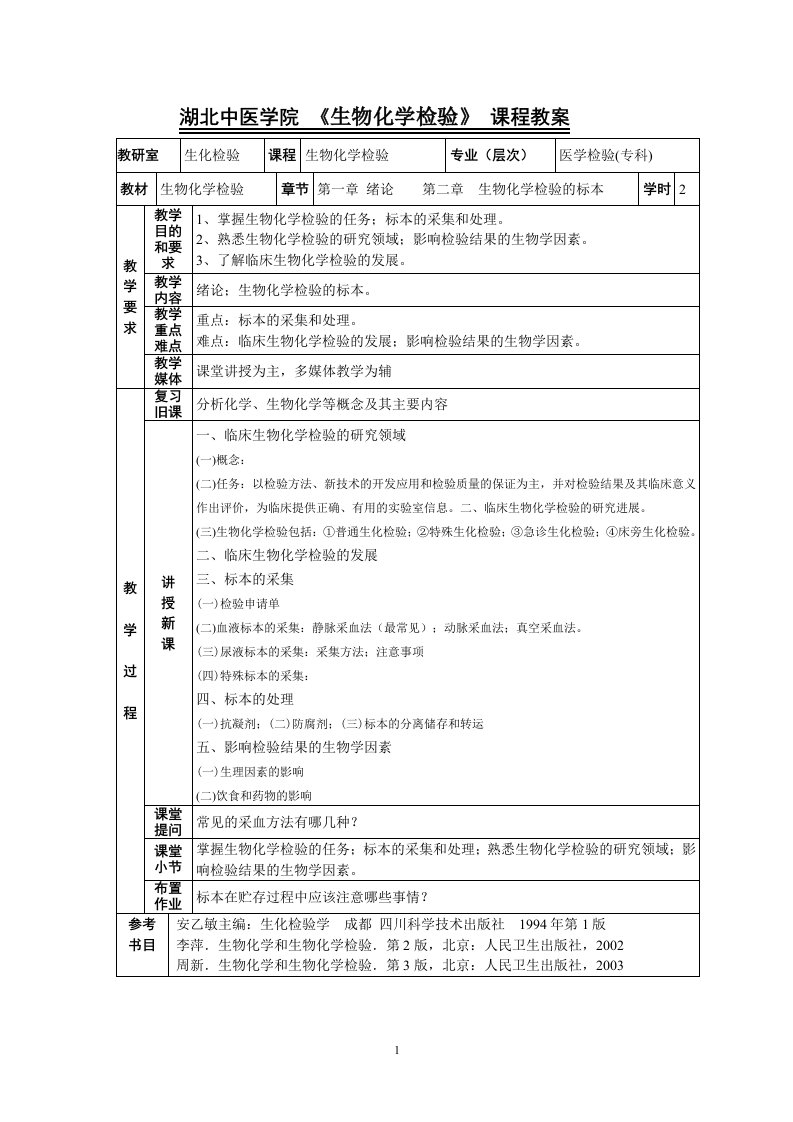 生物化学教案－湖北中医学院