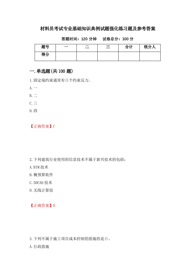 材料员考试专业基础知识典例试题强化练习题及参考答案第17次