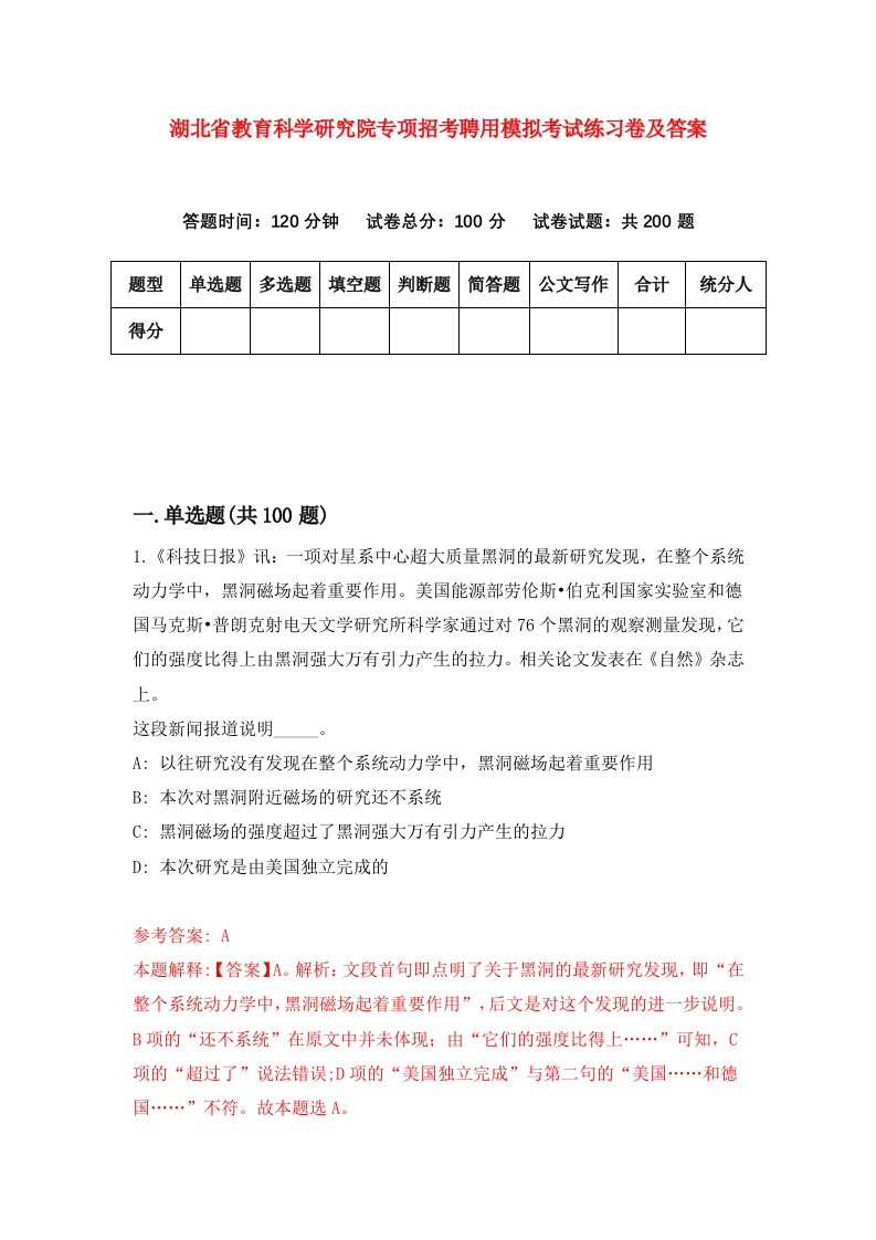 湖北省教育科学研究院专项招考聘用模拟考试练习卷及答案第1期