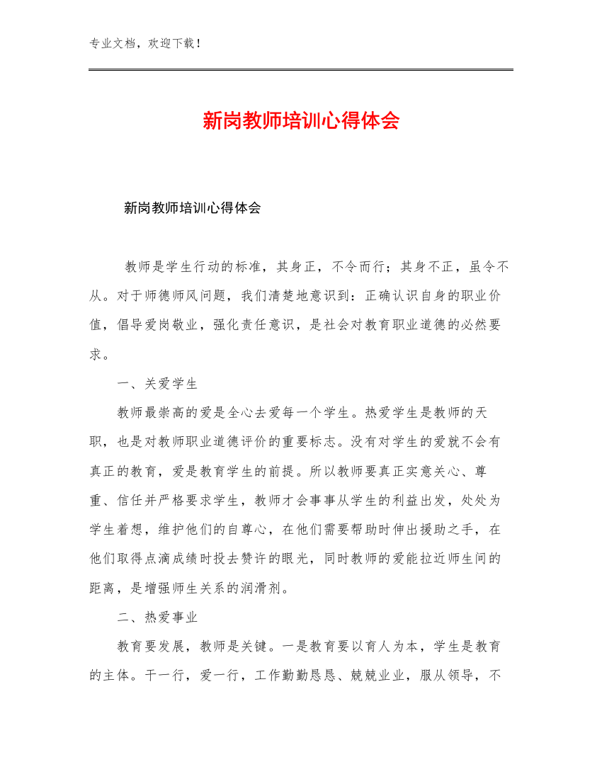 新岗教师培训心得体会优选例文26篇