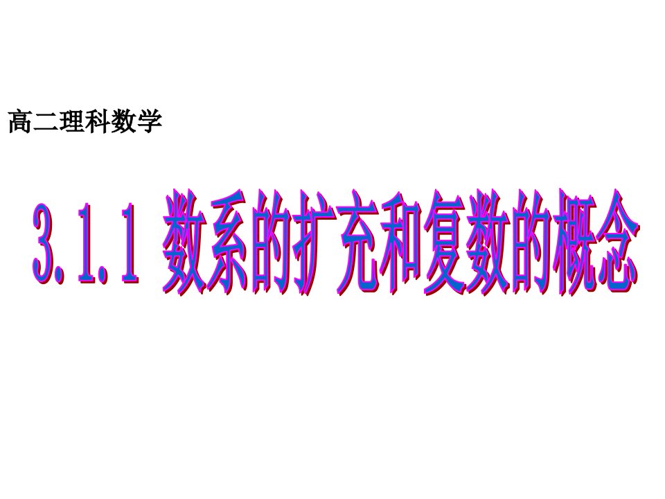 高二数学数系的扩充和复数的概念