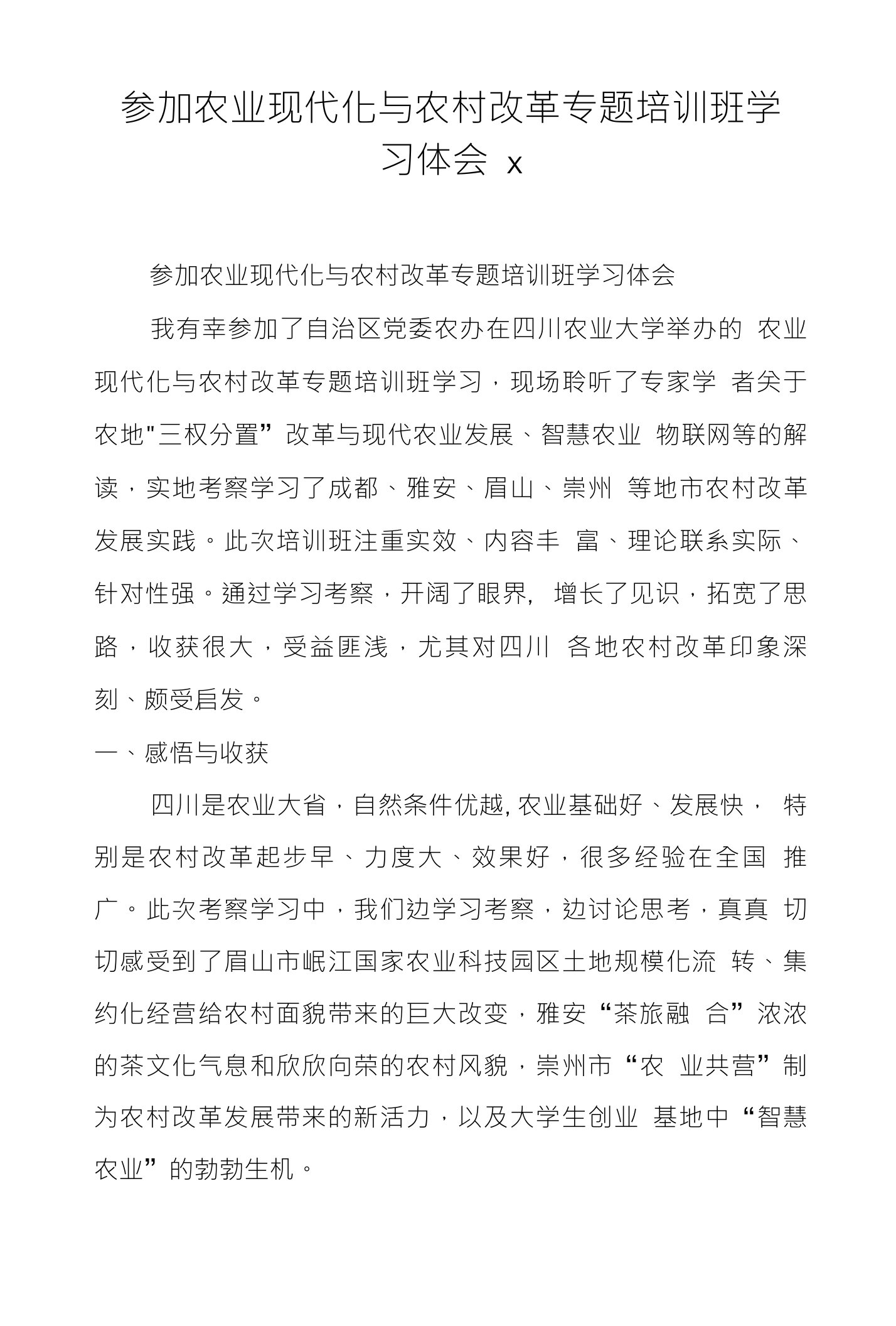 参加农业现代化与农村改革专题培训班学习体会x