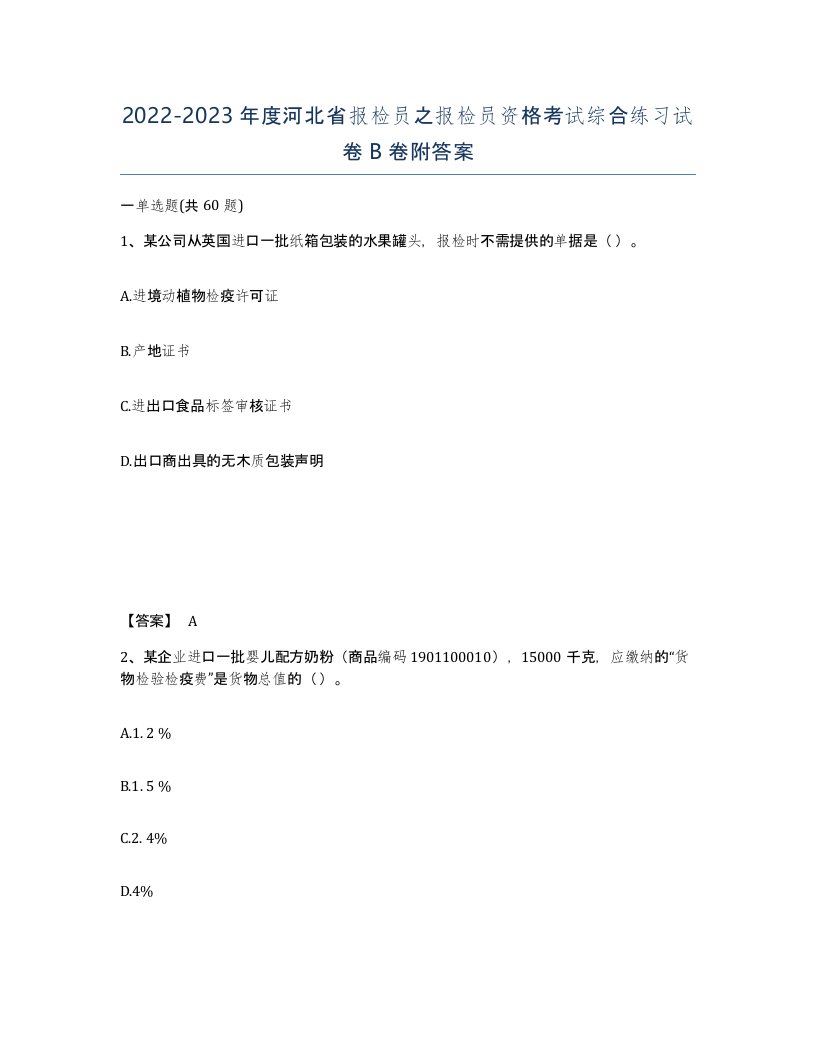 2022-2023年度河北省报检员之报检员资格考试综合练习试卷B卷附答案