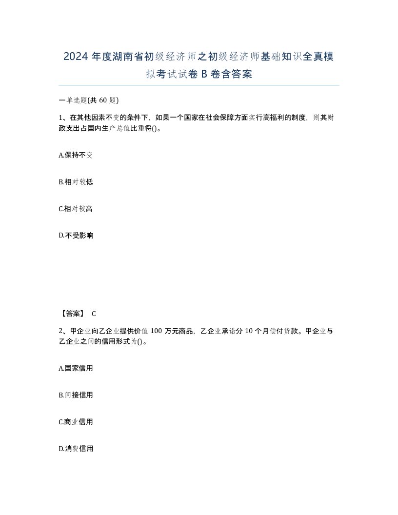 2024年度湖南省初级经济师之初级经济师基础知识全真模拟考试试卷B卷含答案