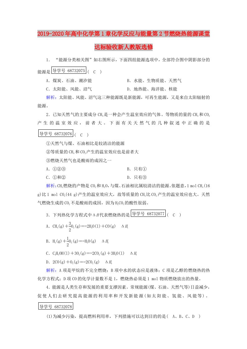 2019-2020年高中化学第1章化学反应与能量第2节燃烧热能源课堂达标验收新人教版选修