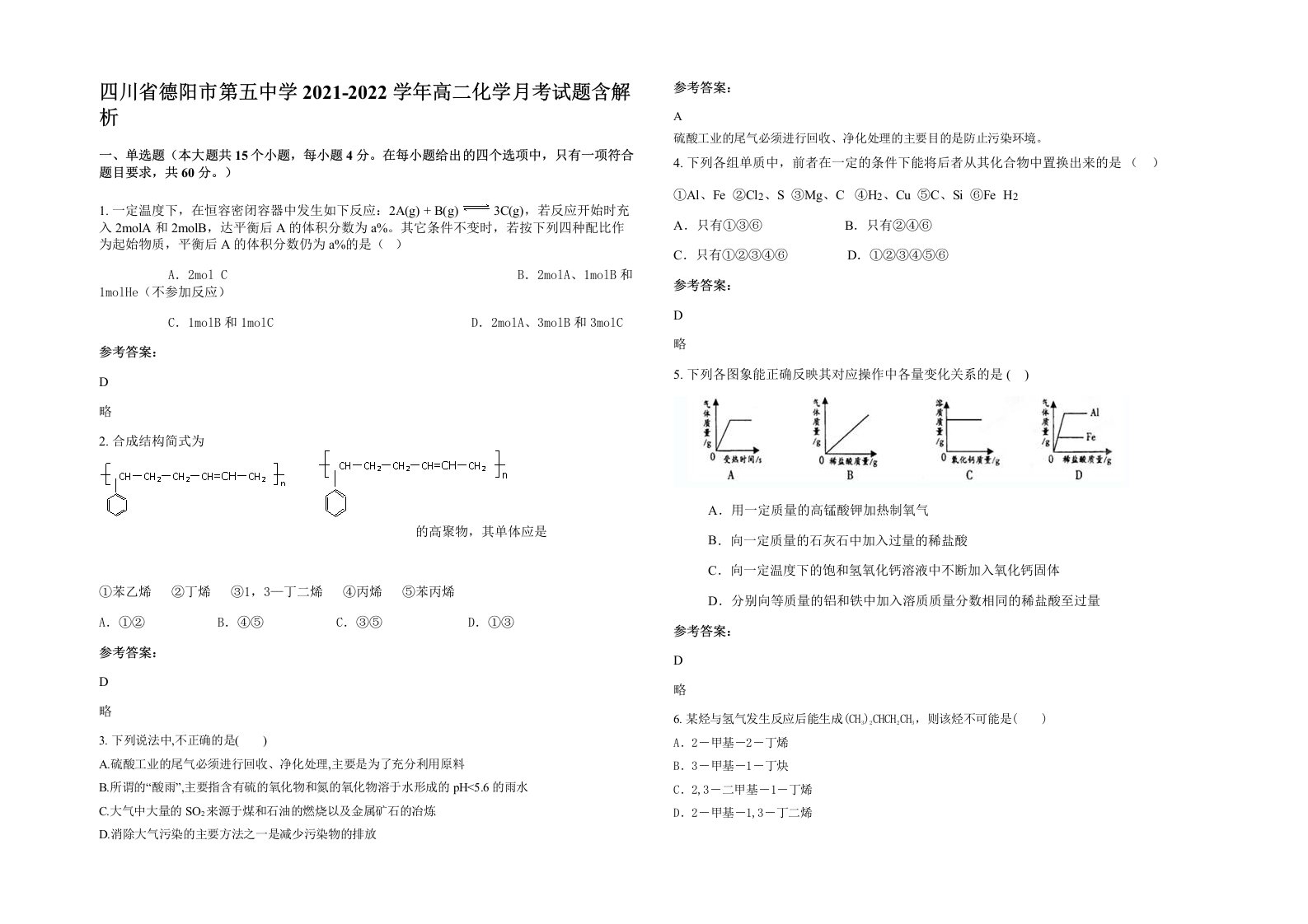 四川省德阳市第五中学2021-2022学年高二化学月考试题含解析