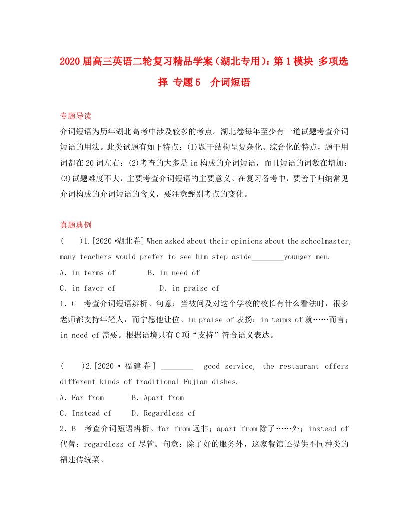 湖北省2020届高三英语二轮复习第1模块多项选择专题5介词短语精品学案