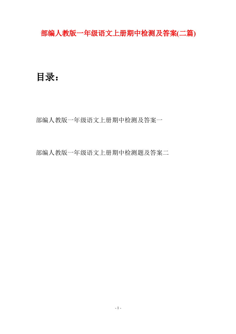 部编人教版一年级语文上册期中检测及答案(二套)