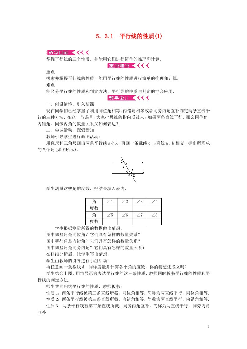 七年级数学下册第五章相交线与平行线5.3平行线的性质5.3.1平行线的性质1教案新版新人教版