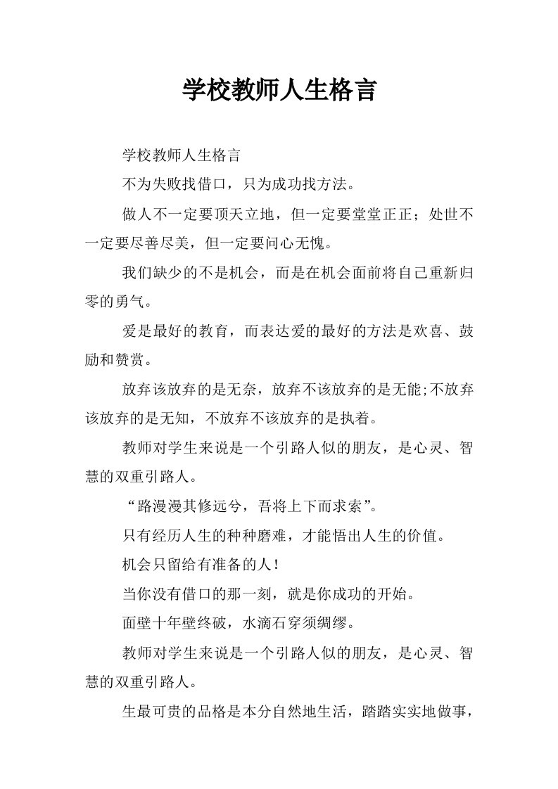 学校教师人生格言