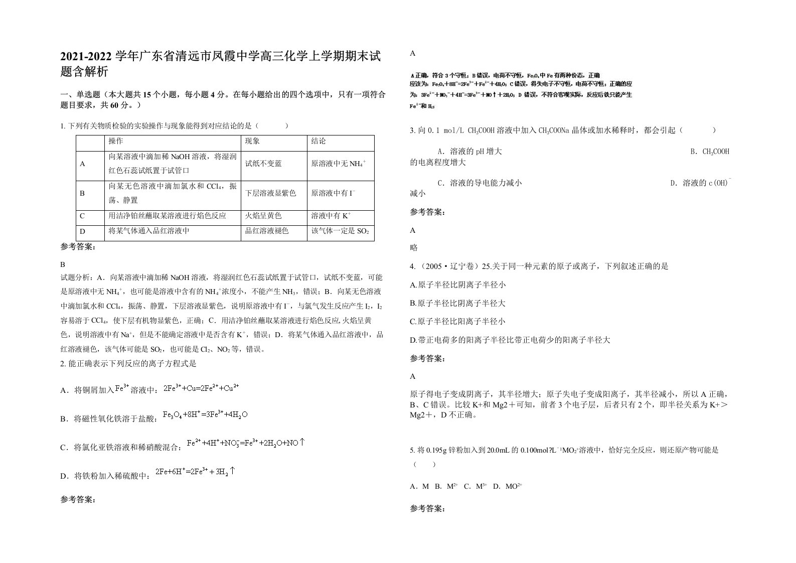 2021-2022学年广东省清远市凤霞中学高三化学上学期期末试题含解析