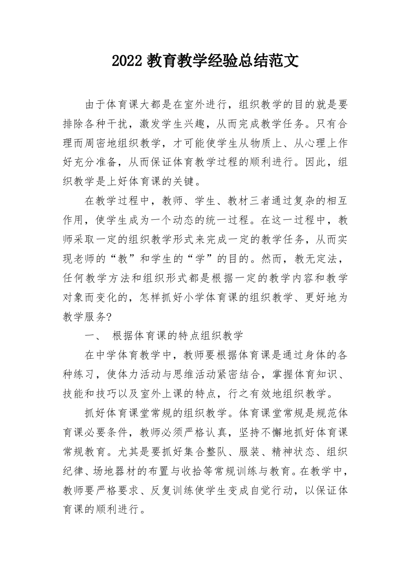 2022教育教学经验总结范文