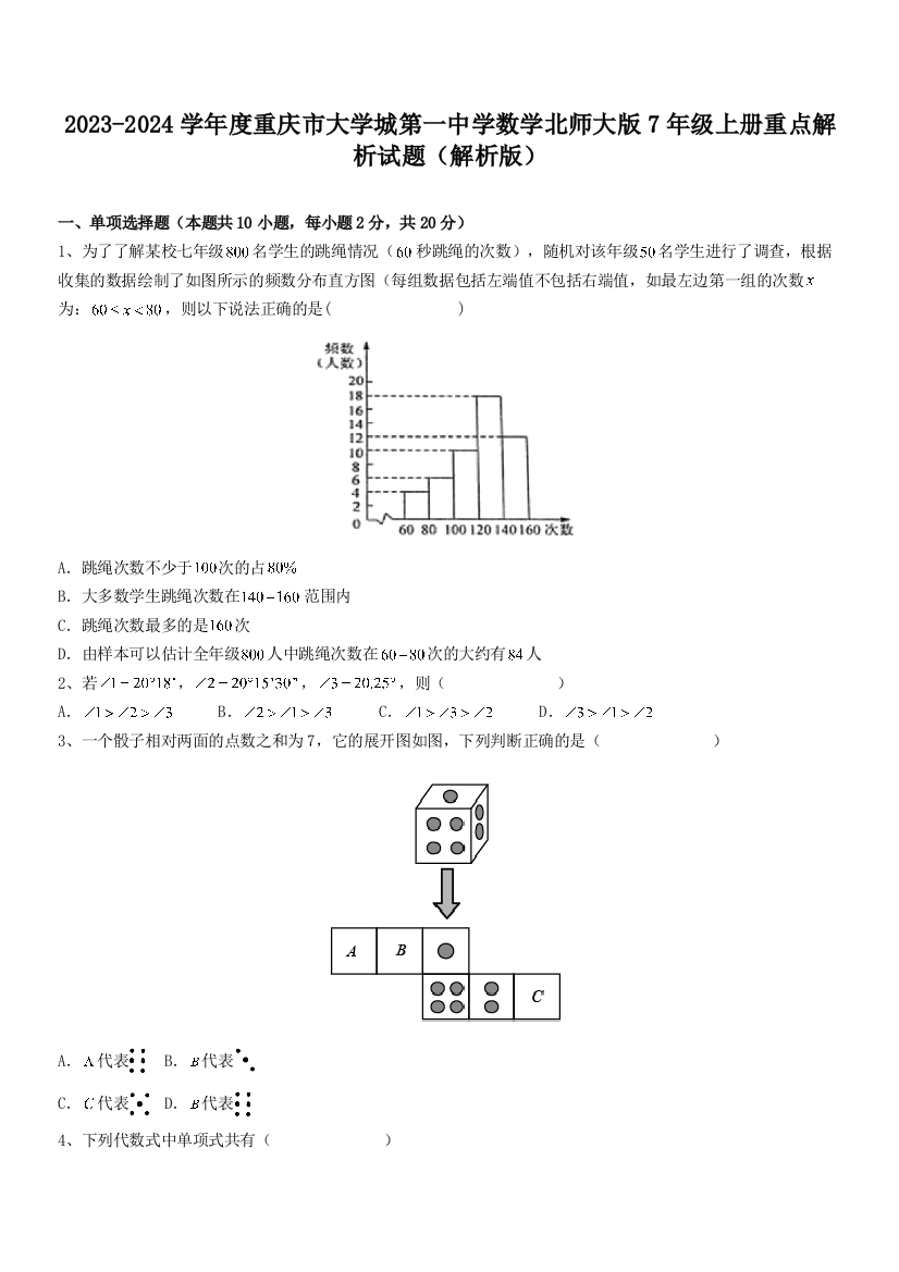 2023-2024学年度重庆市大学城第一中学数学北师大版7年级上册重点解析