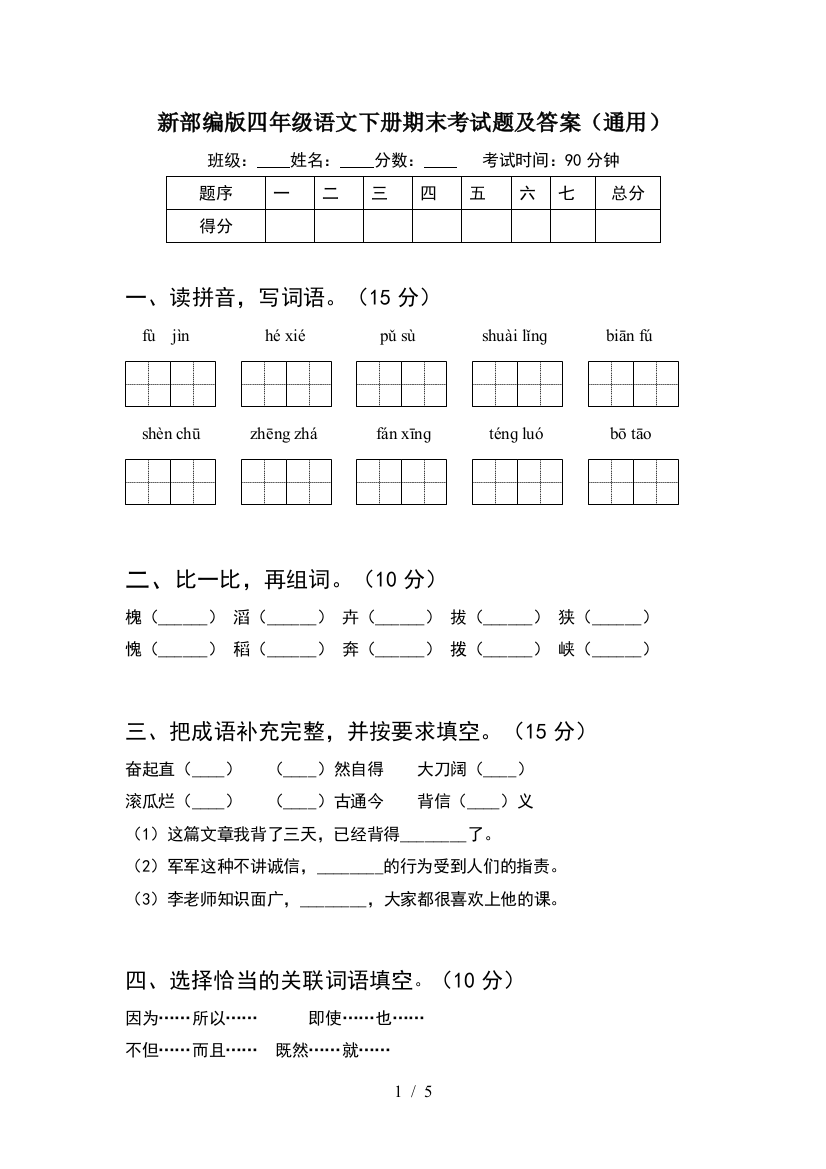 新部编版四年级语文下册期末考试题及答案(通用)