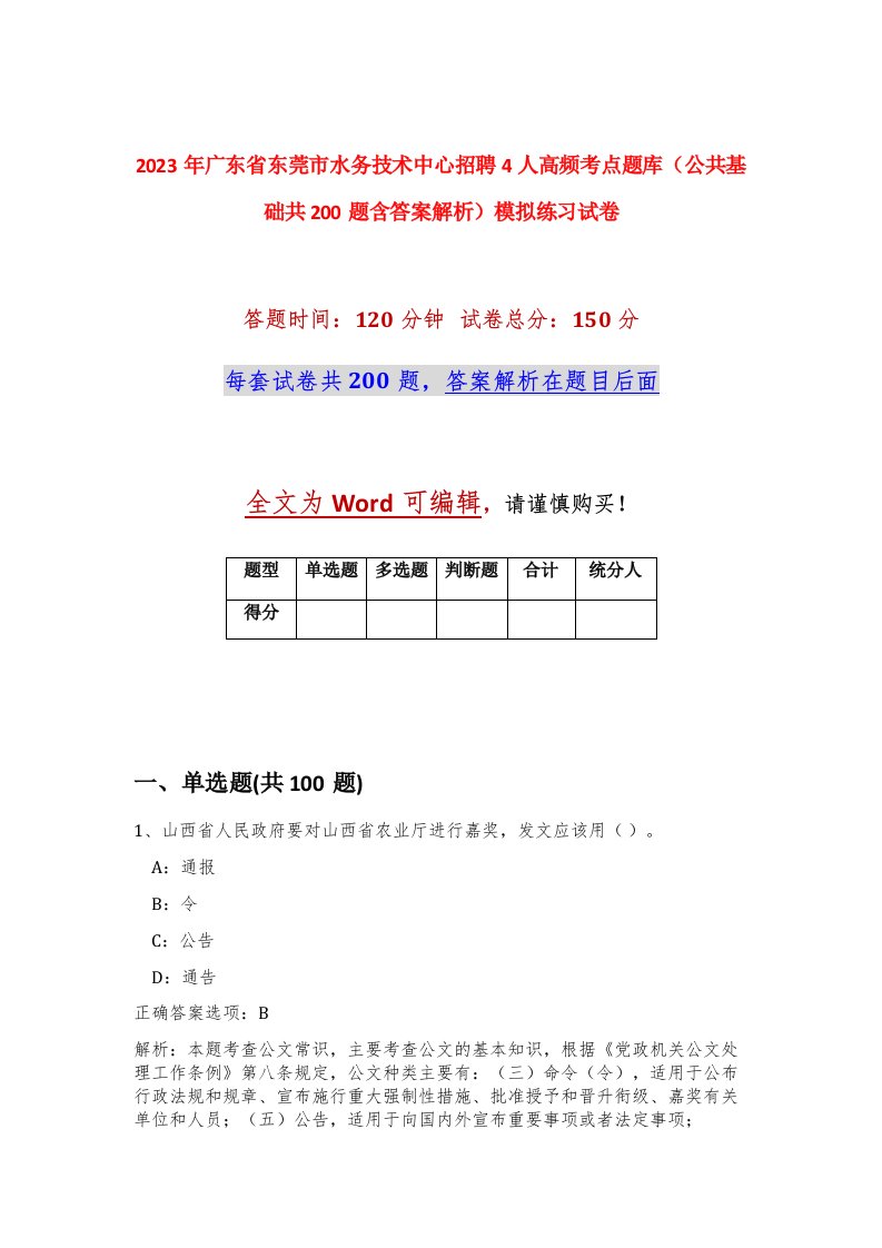 2023年广东省东莞市水务技术中心招聘4人高频考点题库公共基础共200题含答案解析模拟练习试卷