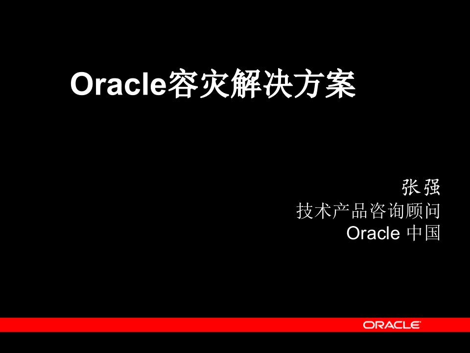 Oracle容灾解决方案