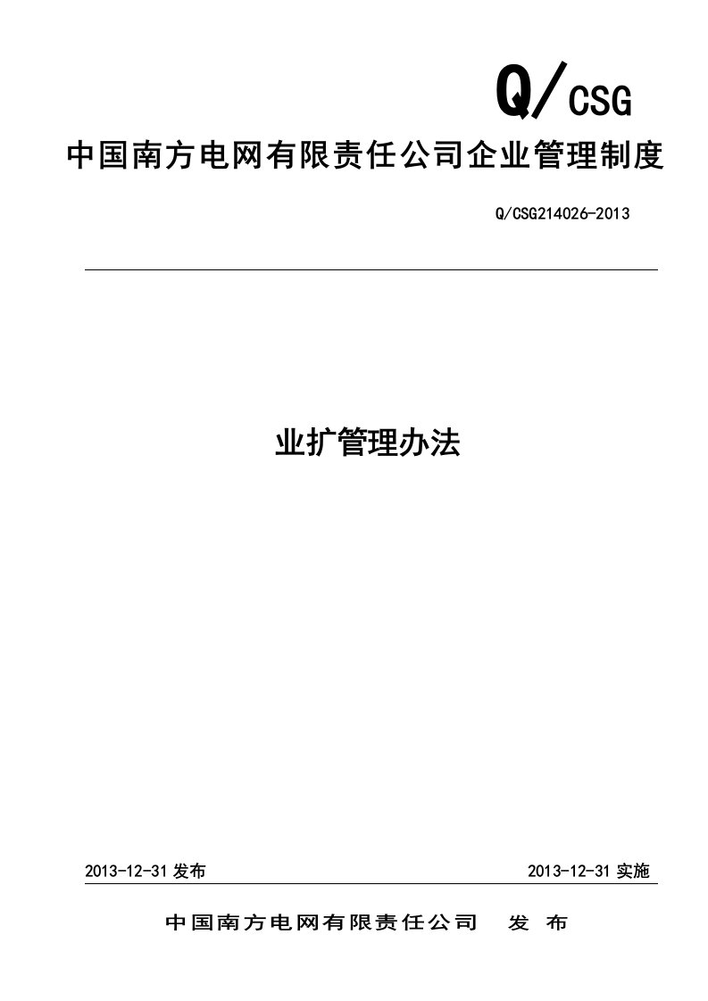 中国南方电网有限责任公司业扩管理办法