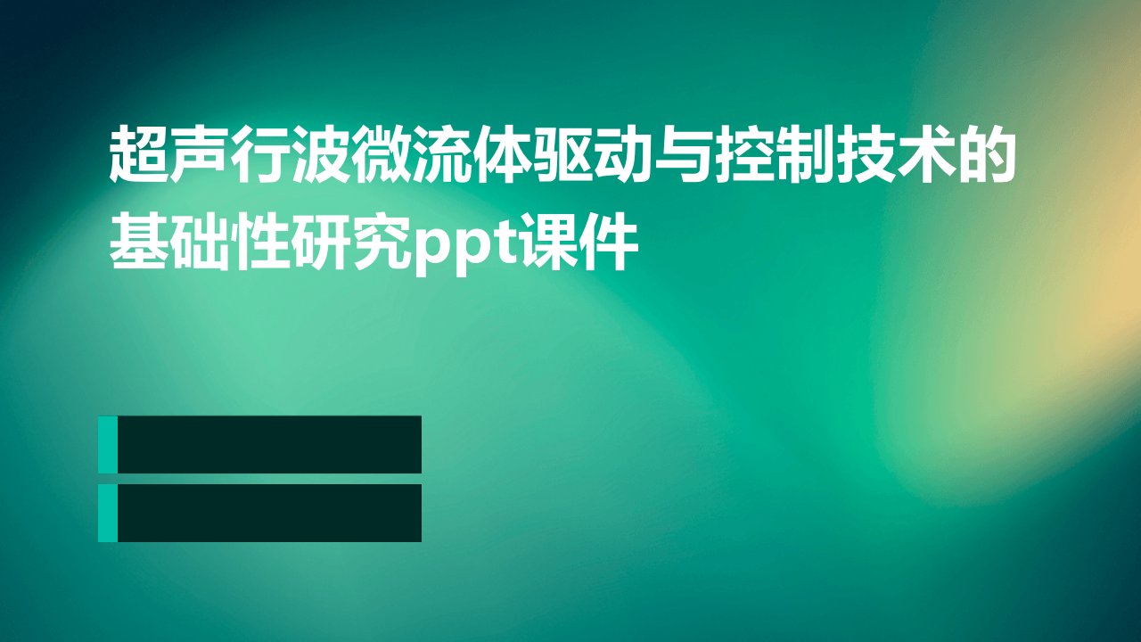 超声行波微流体驱动与控制技术的基础性研究课件