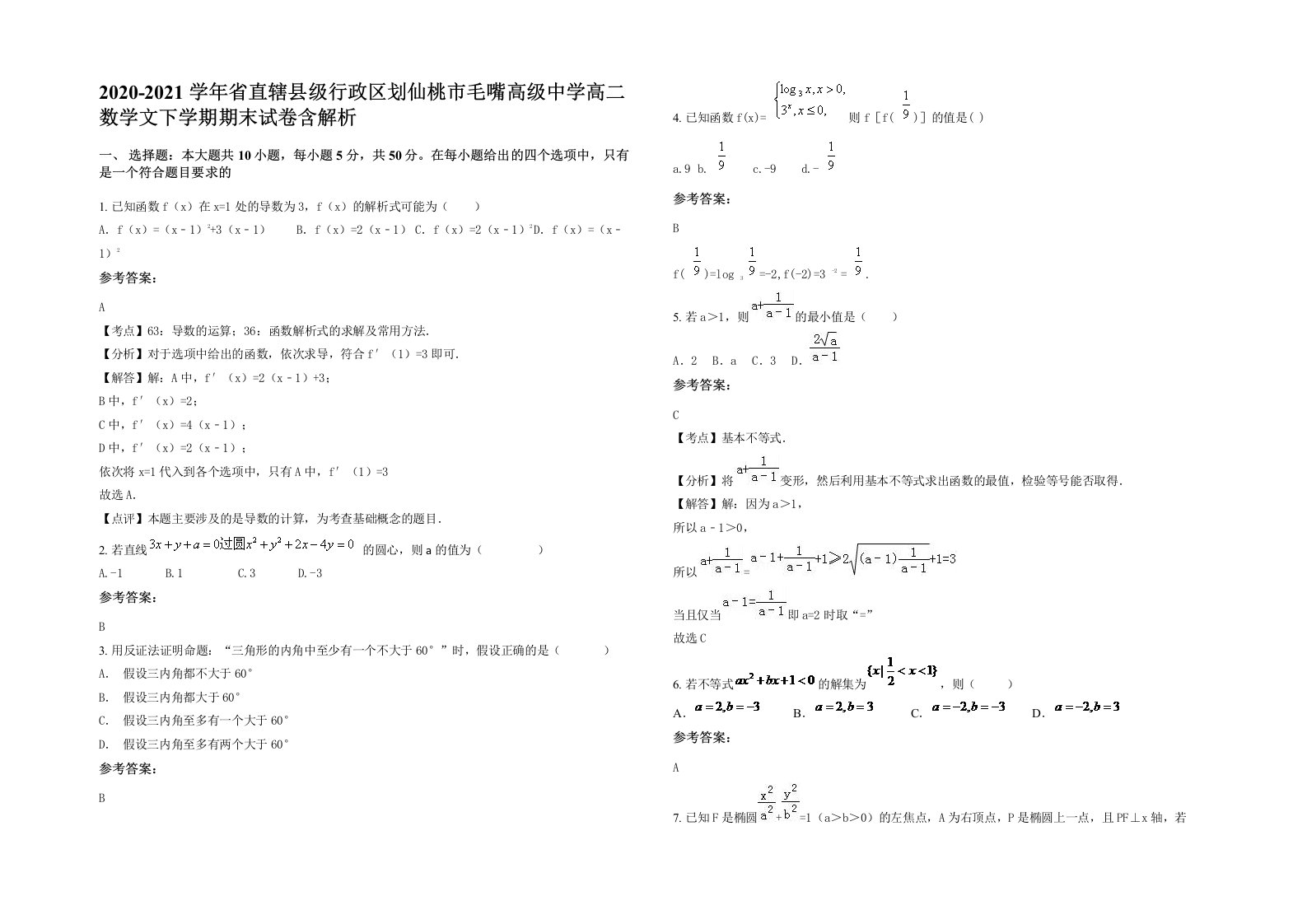 2020-2021学年省直辖县级行政区划仙桃市毛嘴高级中学高二数学文下学期期末试卷含解析