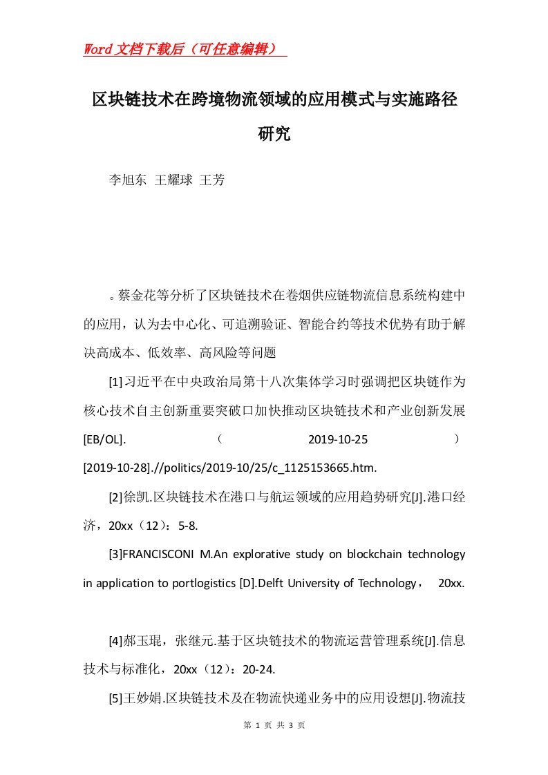 区块链技术在跨境物流领域的应用模式与实施路径研究