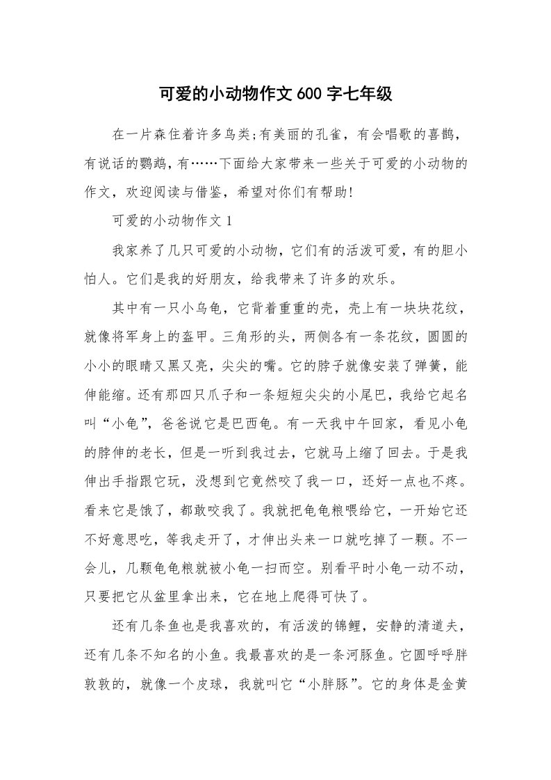 可爱的小动物作文600字七年级