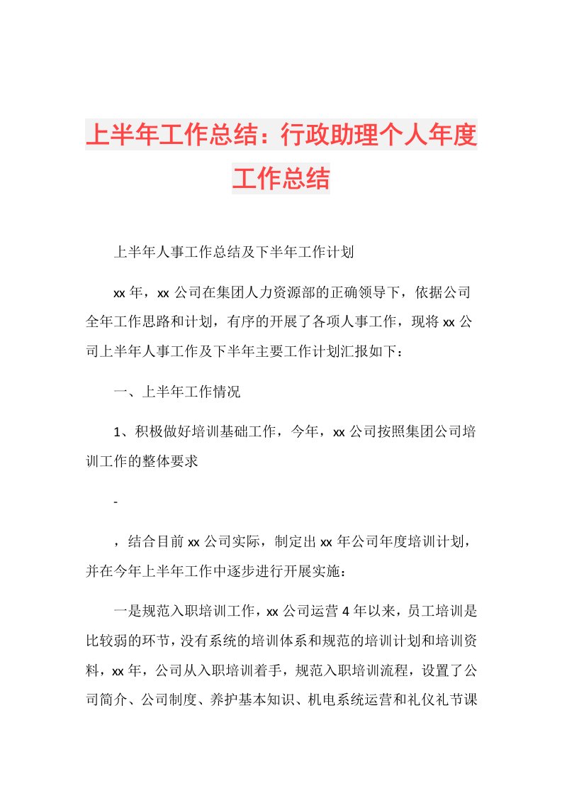 上半年工作总结：行政助理个人工作总结