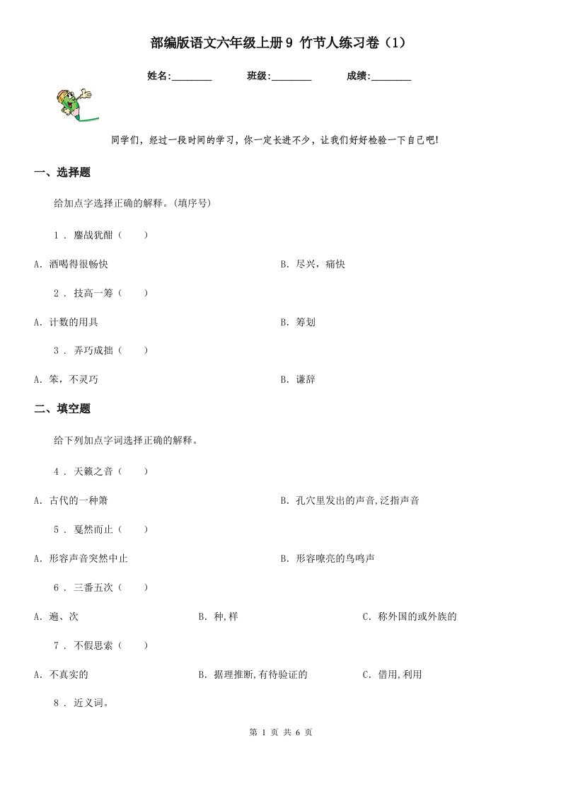 部编版语文六年级上册9