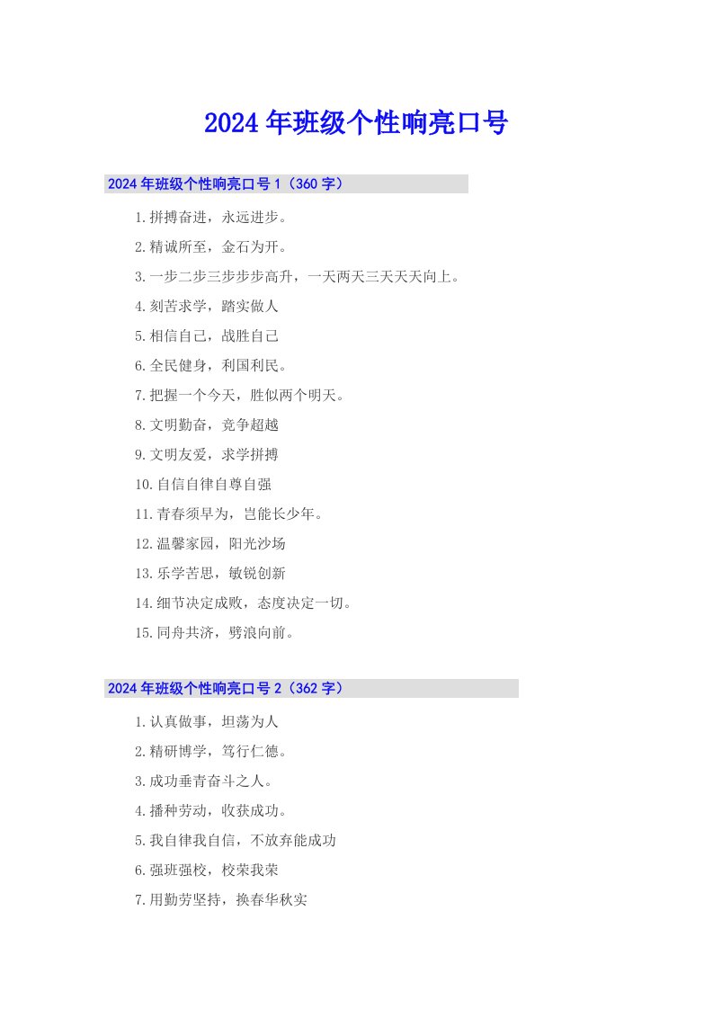 2024年班级个性响亮口号【精选模板】