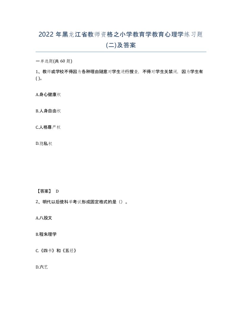 2022年黑龙江省教师资格之小学教育学教育心理学练习题二及答案