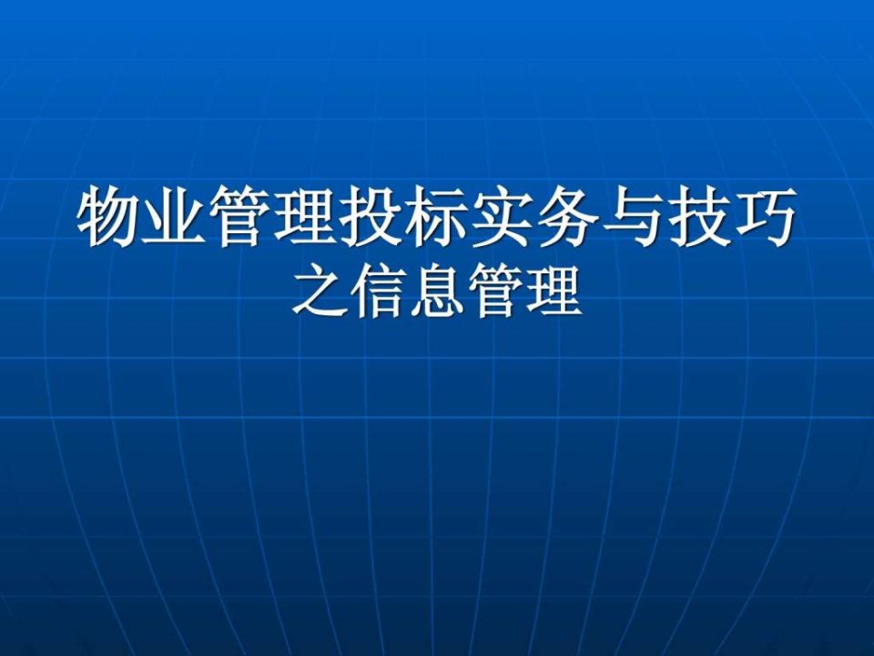 物业管理投标实务与技巧信息管理篇