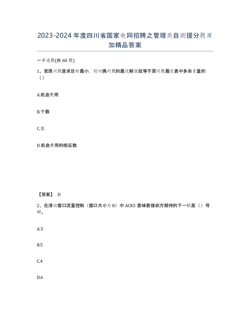 2023-2024年度四川省国家电网招聘之管理类自测提分题库加答案