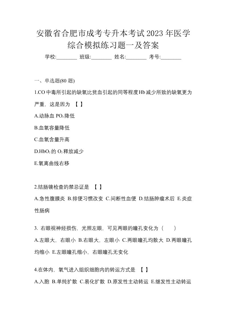 安徽省合肥市成考专升本考试2023年医学综合模拟练习题一及答案