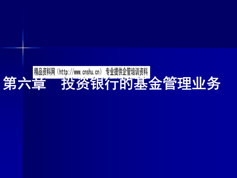 [精选]投资银行的基金管理业务培训教程