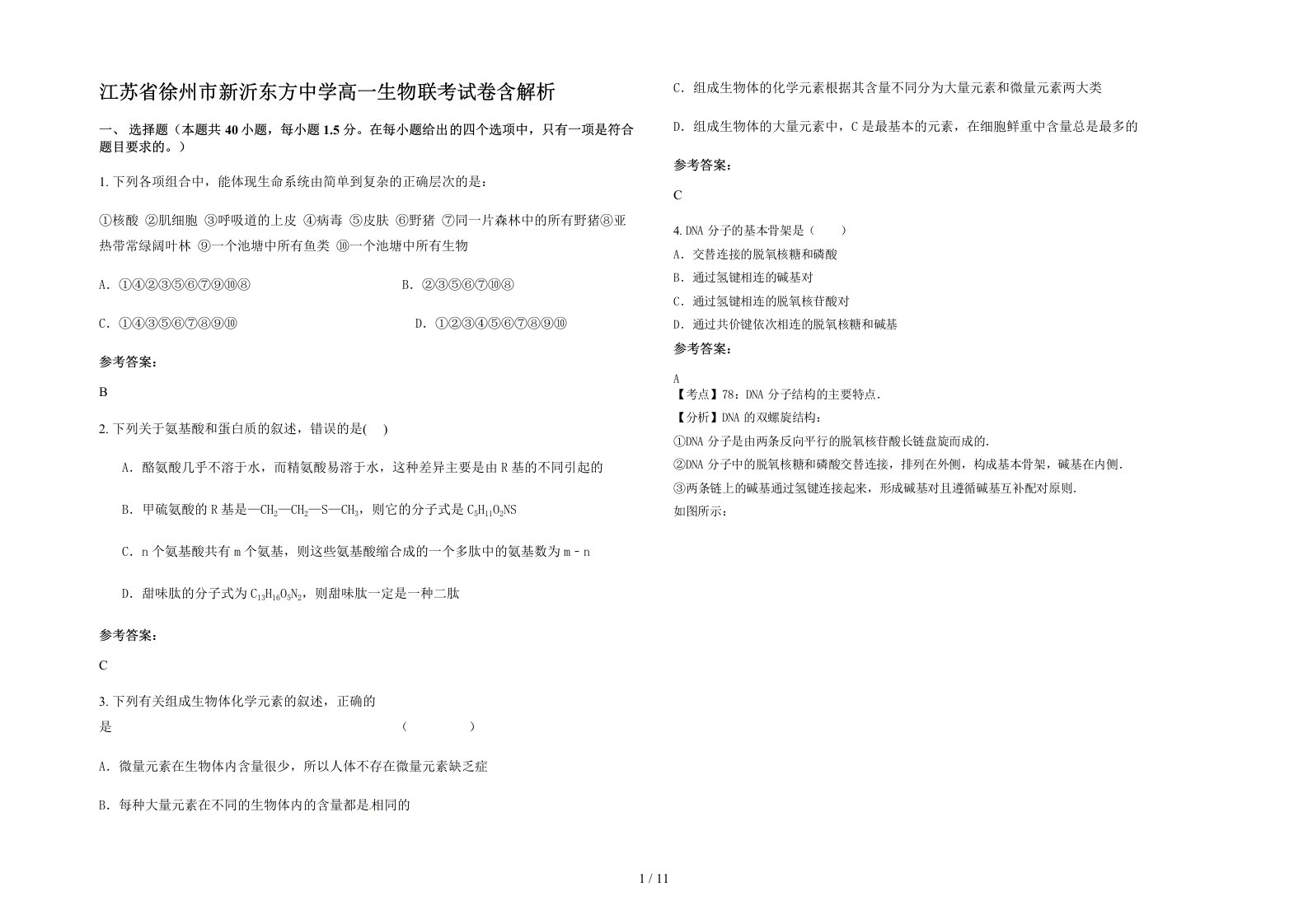 江苏省徐州市新沂东方中学高一生物联考试卷含解析