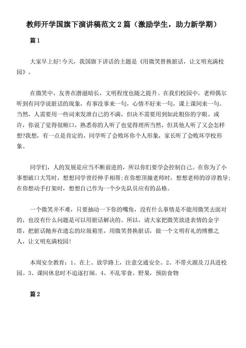 教师开学国旗下演讲稿范文2篇（激励学生，助力新学期）