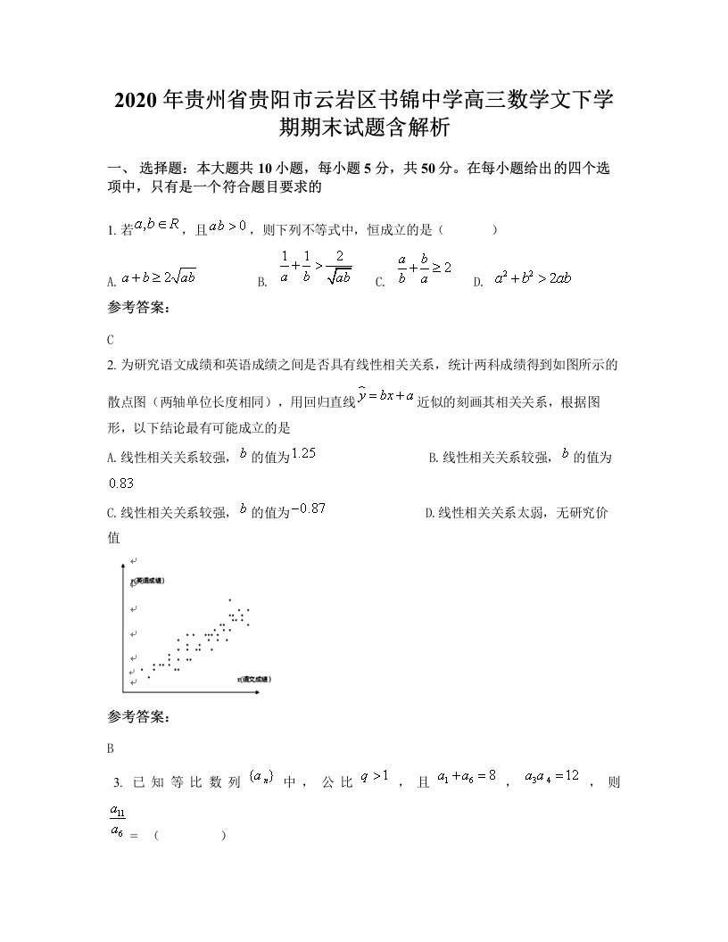 2020年贵州省贵阳市云岩区书锦中学高三数学文下学期期末试题含解析