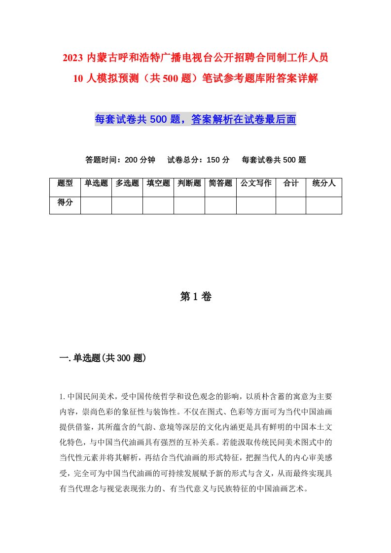 2023内蒙古呼和浩特广播电视台公开招聘合同制工作人员10人模拟预测共500题笔试参考题库附答案详解