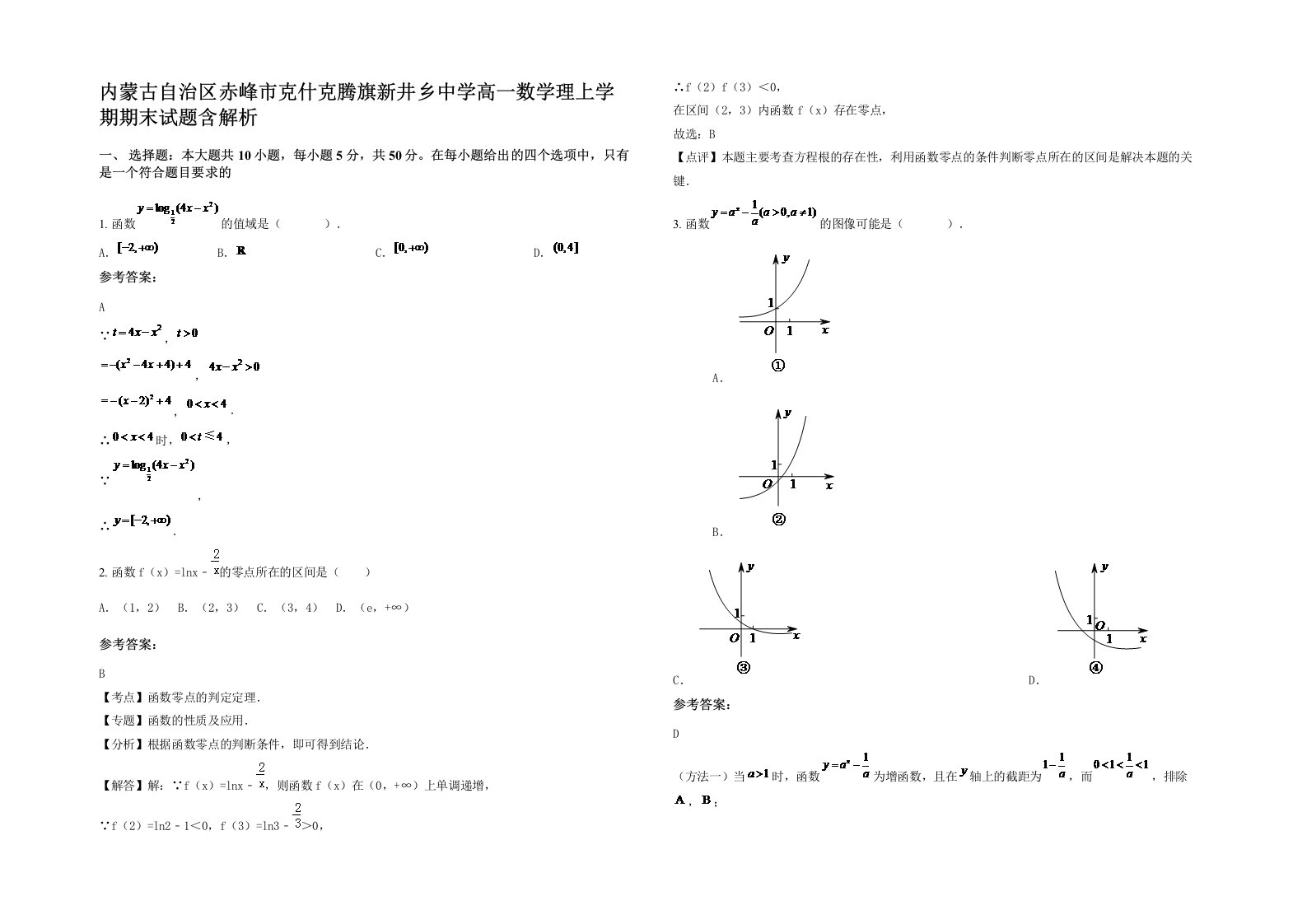 内蒙古自治区赤峰市克什克腾旗新井乡中学高一数学理上学期期末试题含解析