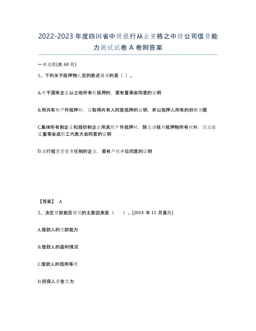 2022-2023年度四川省中级银行从业资格之中级公司信贷能力测试试卷A卷附答案