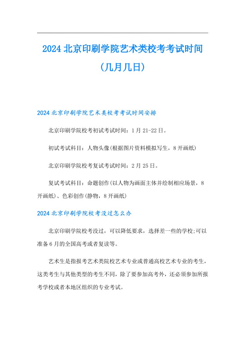 2024北京印刷学院艺术类校考考试时间(几月几日)