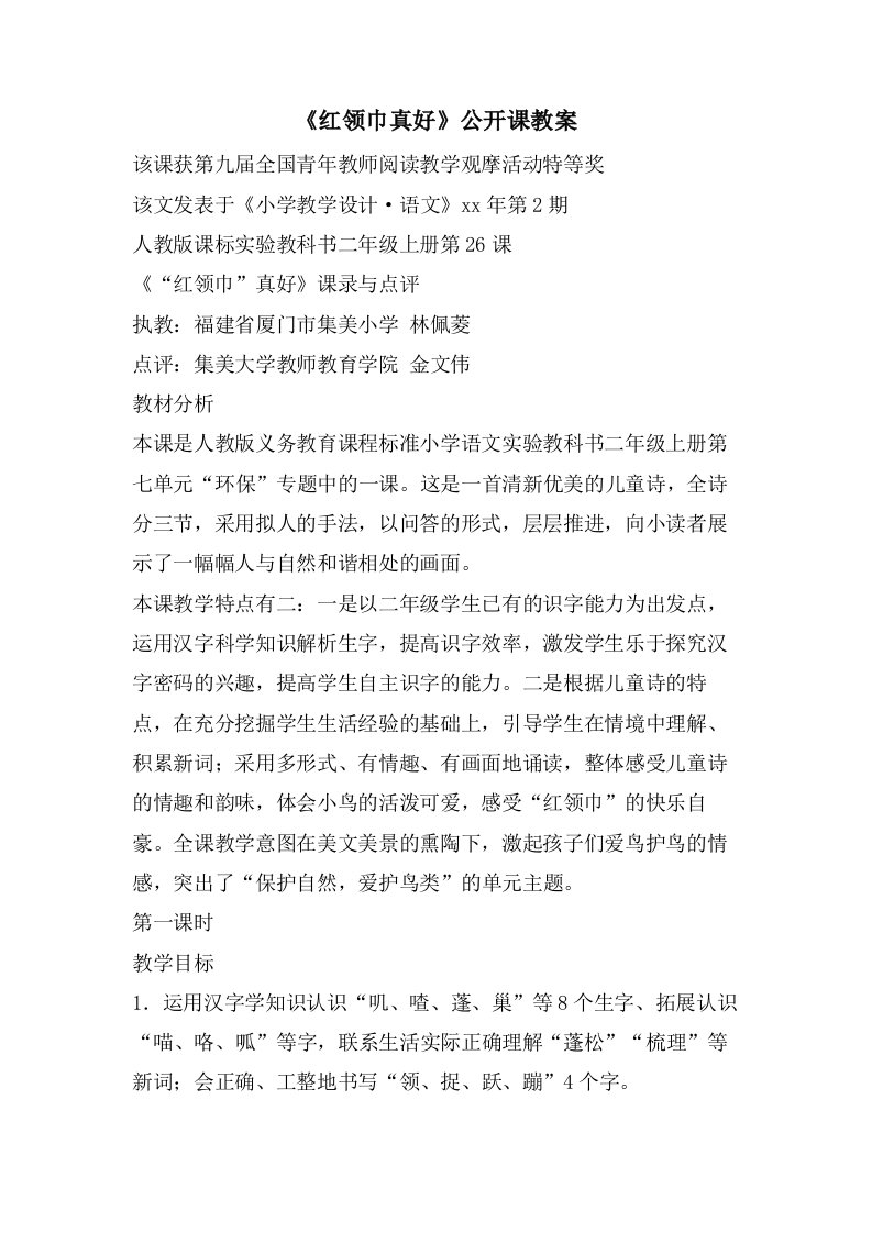 《红领巾真好》公开课教案