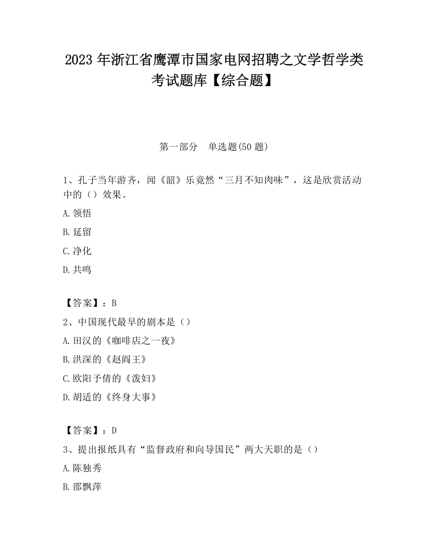 2023年浙江省鹰潭市国家电网招聘之文学哲学类考试题库【综合题】