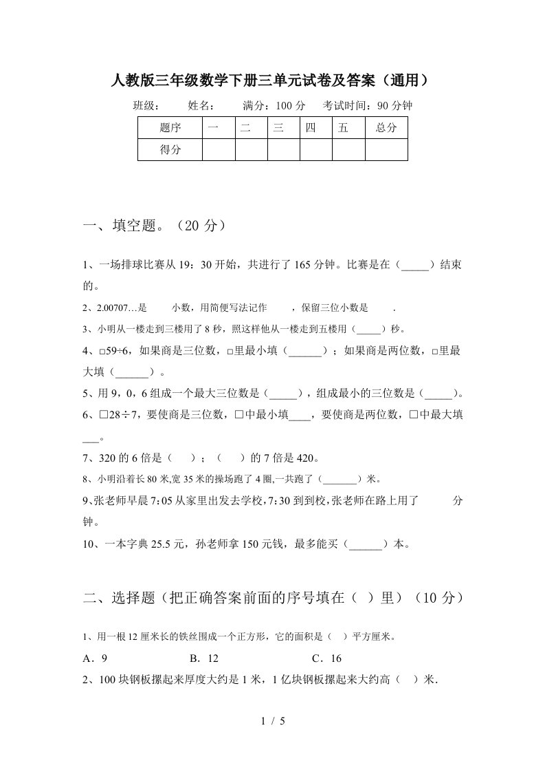 人教版三年级数学下册三单元试卷及答案通用