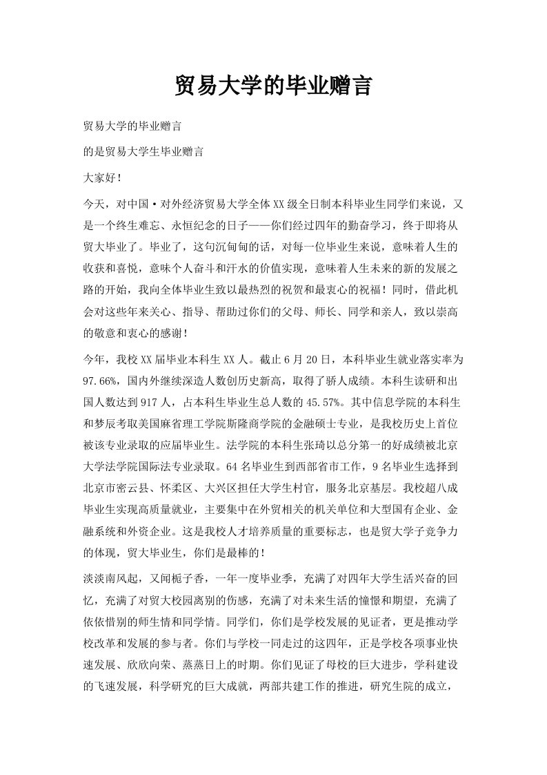 贸易大学的毕业赠言