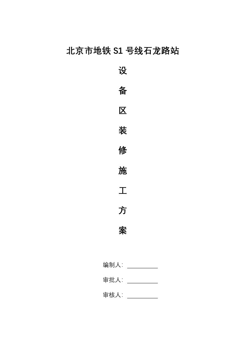 地铁车站装饰装修施工组织设计