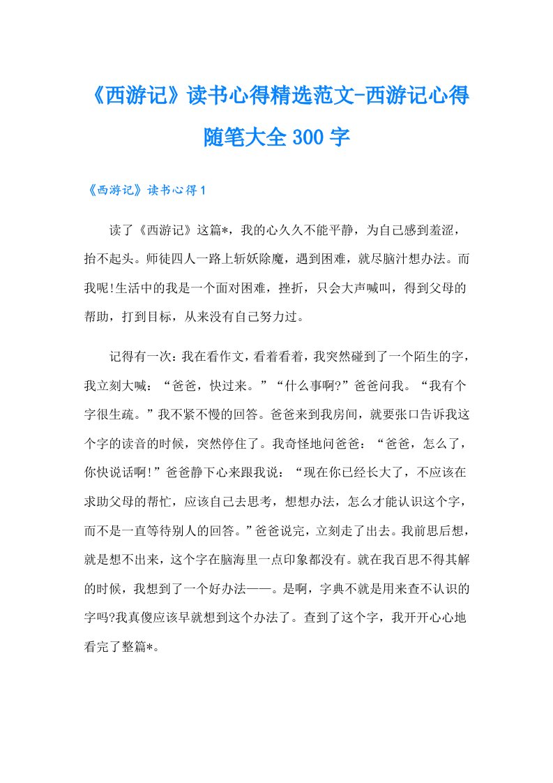 《西游记》读书心得精选范文-西游记心得随笔大全300字